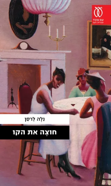 עם עובד - חוצָה את הקו | נלה לרסן