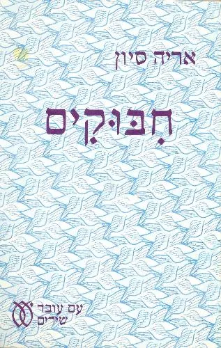 עם עובד - חיבוקים | אריה סיון