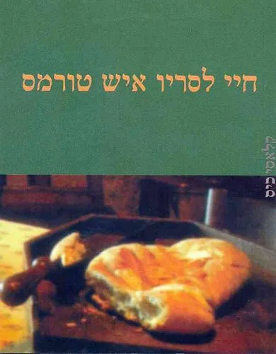 עם עובד - חיי לסריו איש טורמס | אלמוני