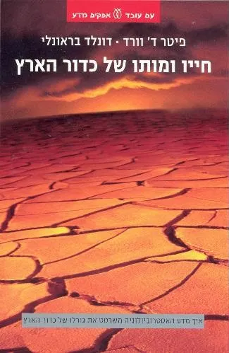 עם עובד - חייו ומותו של כדור הארץ | פיטר וורד ודונלד בראונלי