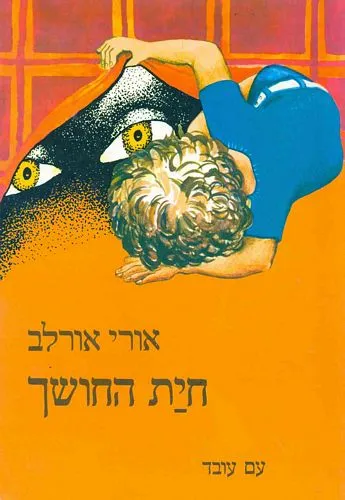 עם עובד - חיית החושך | אורי אורלב