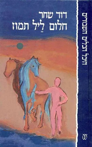 עם עובד - חלום ליל תמוז | דוד שחר