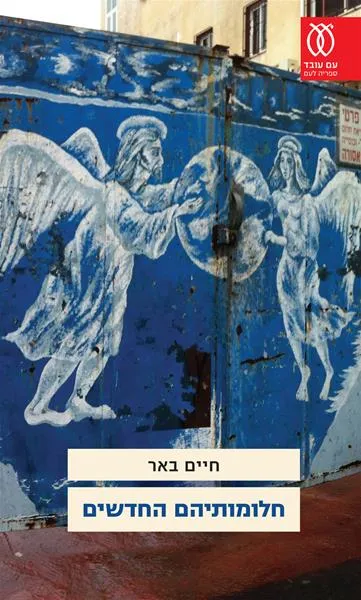 עם עובד - חלומותיהם החדשים | חיים באר