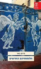 עם עובד - חלומותיהם החדשים | חיים באר
