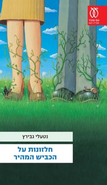 עם עובד - חלזונות על הכביש המהיר | נטעלי גבירץ