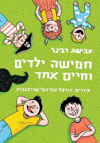 עם עובד - חמישה ילדים וחיים אחד | אבישג רבינר