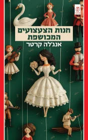 חנות הצעצועים המכושפת | אנג'לה קרטר - עם עובד