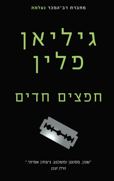 עם עובד - חפצים חדים | גיליאן פלין