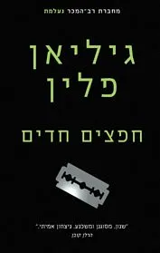 עם עובד - חפצים חדים | גיליאן פלין