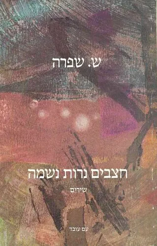 עם עובד - חצבים נרות נשמה | ש. שפרה