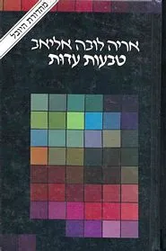 עם עובד - טבעות עדות | אריה (לובה) אליאב