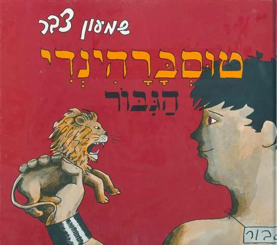 עם עובד - טוסברהינדי הגיבור | שמעון צבר