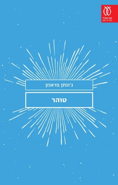 עם עובד - טוהר | ג'ונתן פראנזן