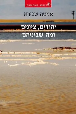 עם עובד - יהודים, ציונים ומה שביניהם | אניטה שפירא