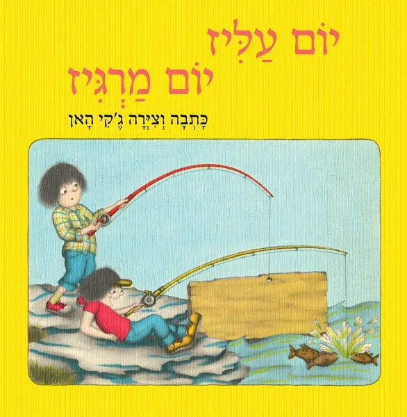 עם עובד - יום עליז יום מרגיז - חידוש | ג'קי האן