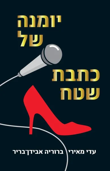 עם עובד - יומנה של כתבת שטח | עדי מאירי וברוריה אבידן בריר