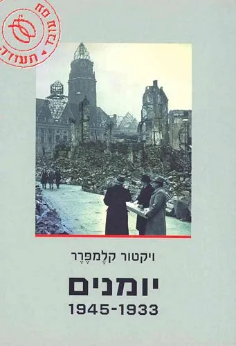 עם עובד - יומנים 1933 – 1945 | ויקטור קלֶמפֶּרֶר