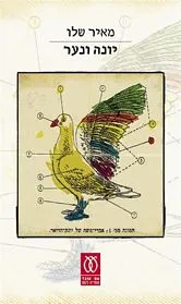 עם עובד - יונה ונער | מאיר שלו