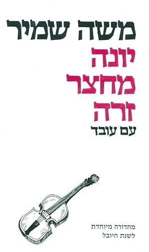 עם עובד - יונה מחצר זרה | משה שמיר