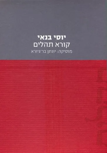 עם עובד - יוסי בנאי קורא תהלים + תקליטור | מקריא: יוסי בנאי