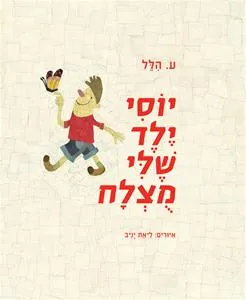 עם עובד - יוסי ילד שלי מוצלח | ע. הלל