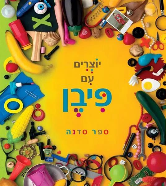 עם עובד - יוצרים עם פיבן | חנוך פיבן