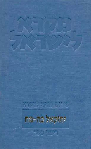 עם עובד - יחזקאל כה-מח | מקרא לישראל | רימון כשר