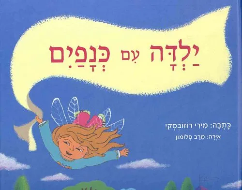 עם עובד - ילדה עם כנפיים | מירי רוזובסקי