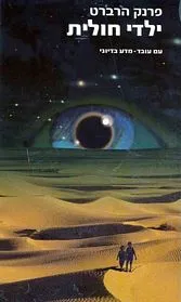 עם עובד - ילדי חולית [3] | פרנק הרברט