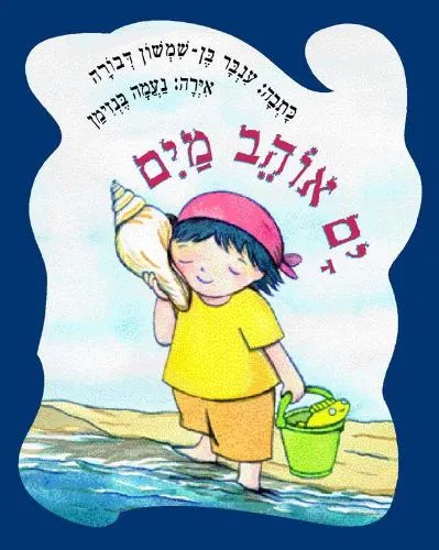 עם עובד - ים אוהב מים | ענבר בן-שמשון דבורה