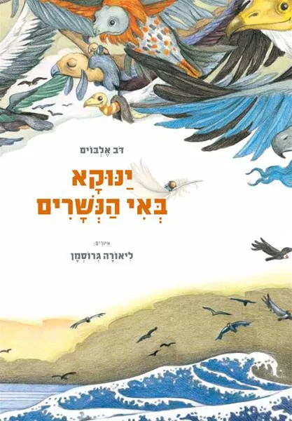 עם עובד - ינוקא באי הנשרים | דב אלבוים