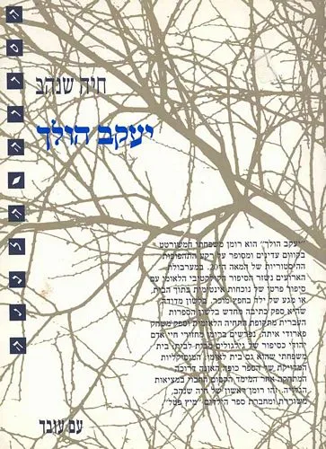 עם עובד - יעקב הולך | חיה שנהב