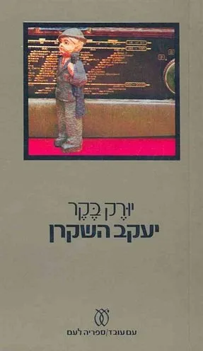 עם עובד - יעקב השקרן | יורק בקר