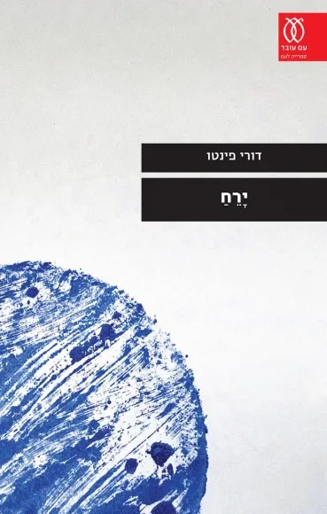 עם עובד - ירח | דורי פינטו