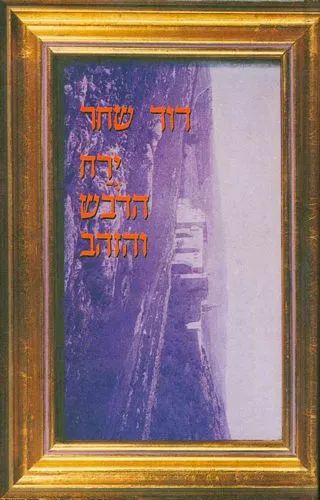 עם עובד - ירח הדבש והזהב | דוד שחר