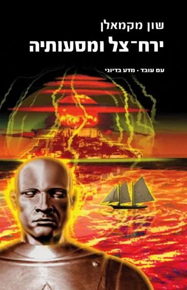 עם עובד - ירח צל ומסעותיה | שון מקמאלן