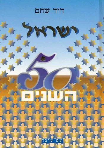 עם עובד - ישראל 50 השנים | דוד שחם
