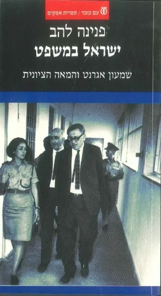 עם עובד - ישראל במשפט | פנינה להב