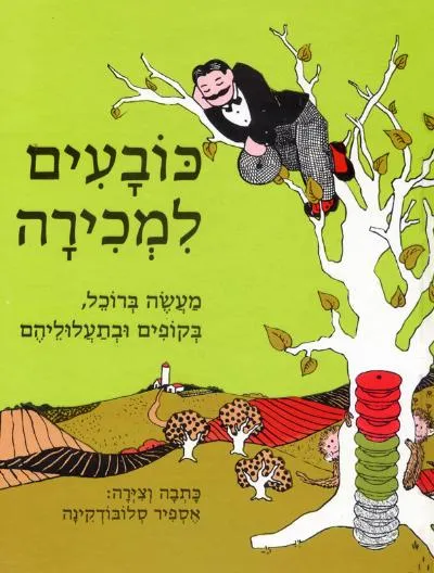 עם עובד - כובעים למכירה | אספיר סלובודקינה