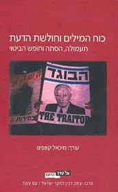 עם עובד - כוח המילים וחולשת הדעת | מחברים שונים