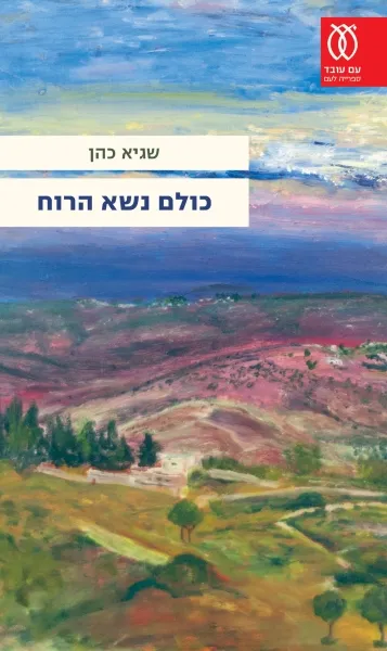 עם עובד - כולם נשא הרוח | שגיא כהן