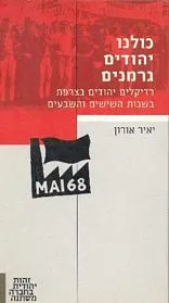 עם עובד - כולנו יהודים גרמנים | יאיר אורון