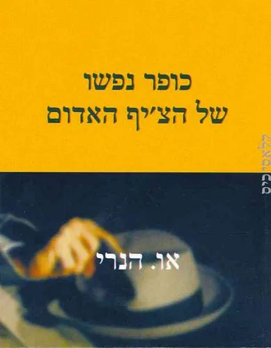 עם עובד - כופר נפשו של הצ'יף האדום | או. הנרי