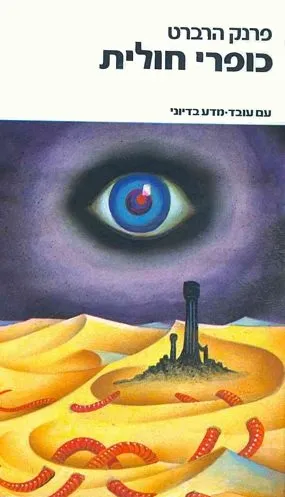 עם עובד - כופרי חולית [5] | פרנק הרברט