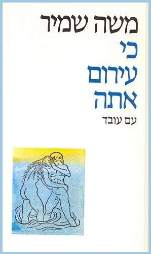 עם עובד - כי עירום אתה | משה שמיר