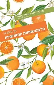 עם עובד - כל המשפחות המאושרות | אן פאצ'ט