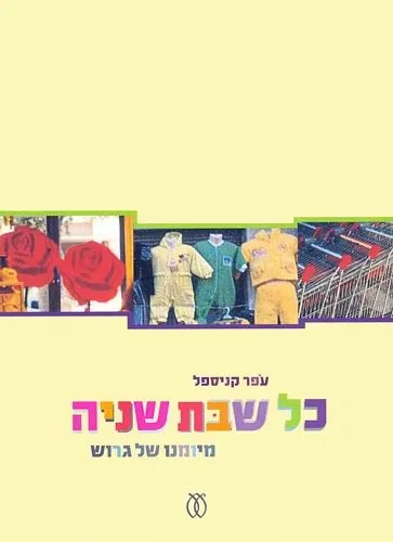 עם עובד - כל שבת שניה | עפר קניספל