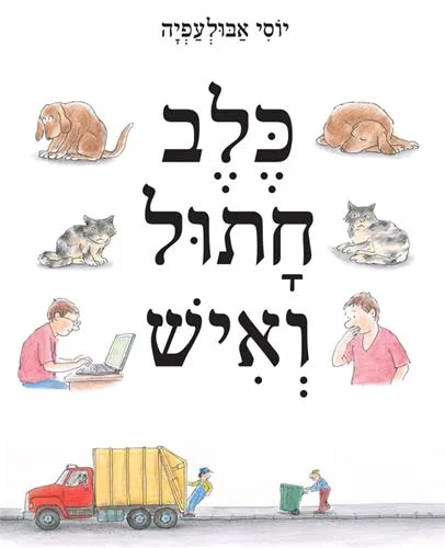 עם עובד - כלב, חתול ואיש | יוסי אבולעפיה