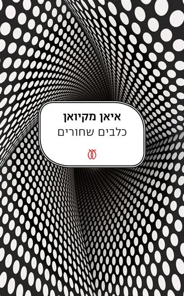 עם עובד - כלבים שחורים - חידוש | איאן מקיואן