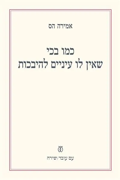 עם עובד - כמו בכי שאין לו עיניים להיבכות | אמירה הס